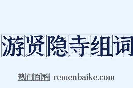 游贤隐寺组词是什么意思的图片